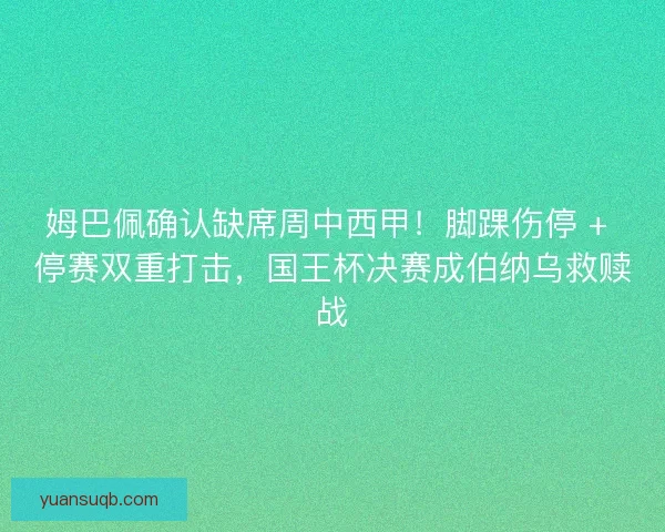 姆巴佩确认缺席周中西甲！脚踝伤停 + 停赛双重打击，国王杯决赛成伯纳乌救赎战